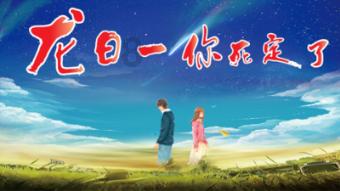 狂野飙客4